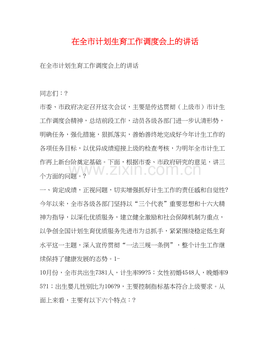 在全市计划生育工作调度会上的讲话2.docx_第1页