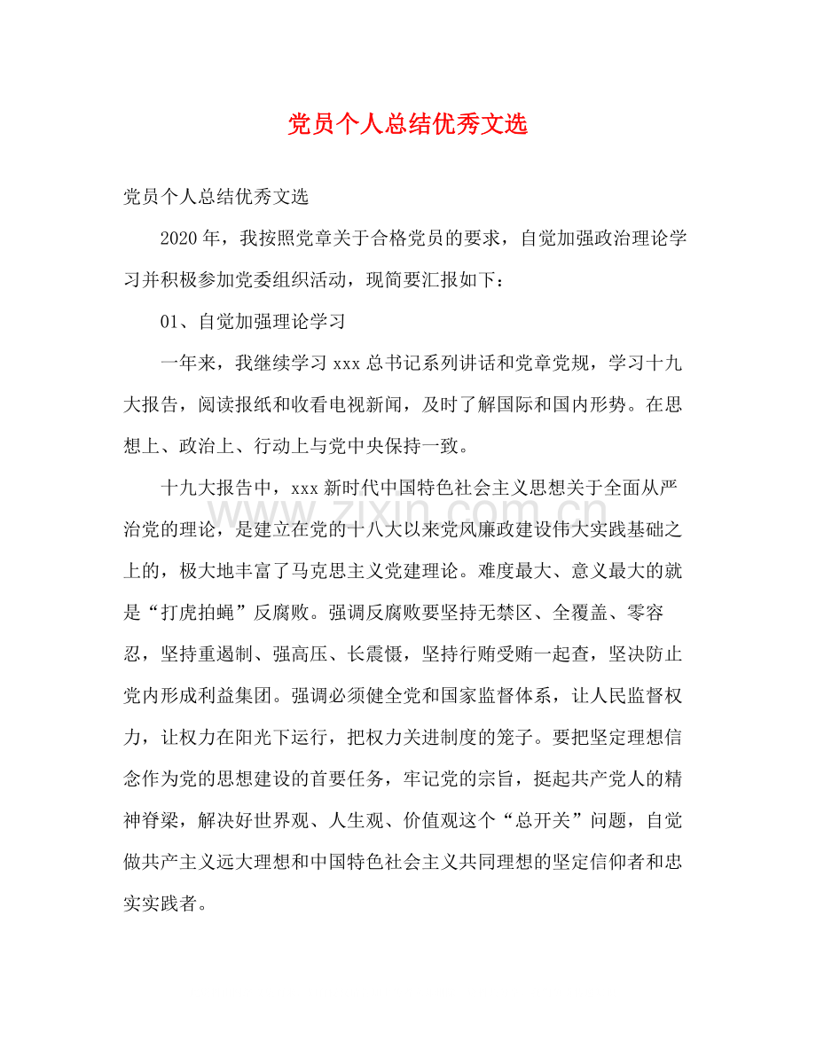 党员个人总结优秀文选.docx_第1页