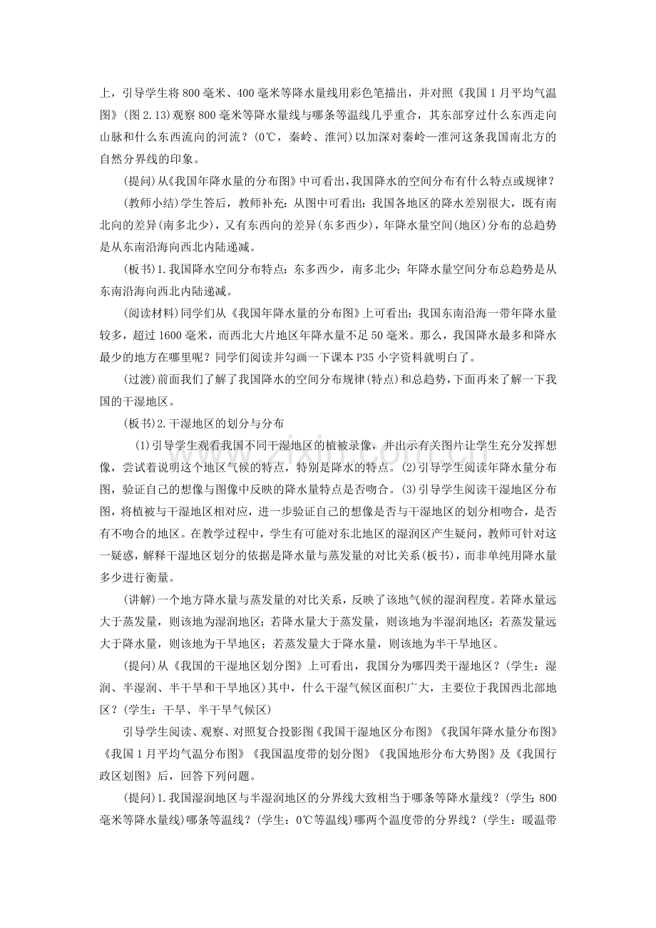 八年级地理第二节气候多样 季风显著第二课时教案新人教版.doc_第2页