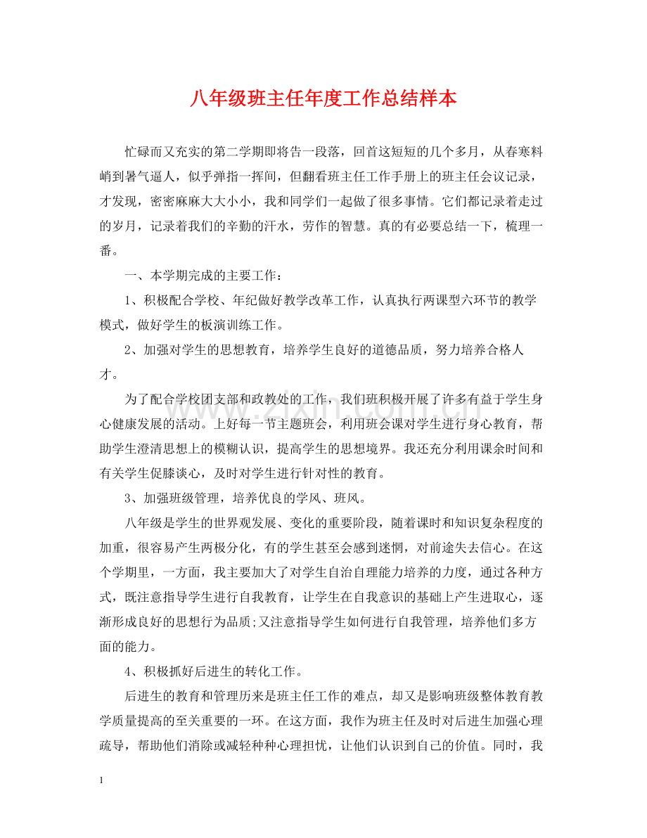 八年级班主任年度工作总结样本.docx_第1页