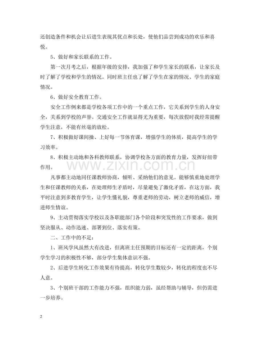 八年级班主任年度工作总结样本.docx_第2页