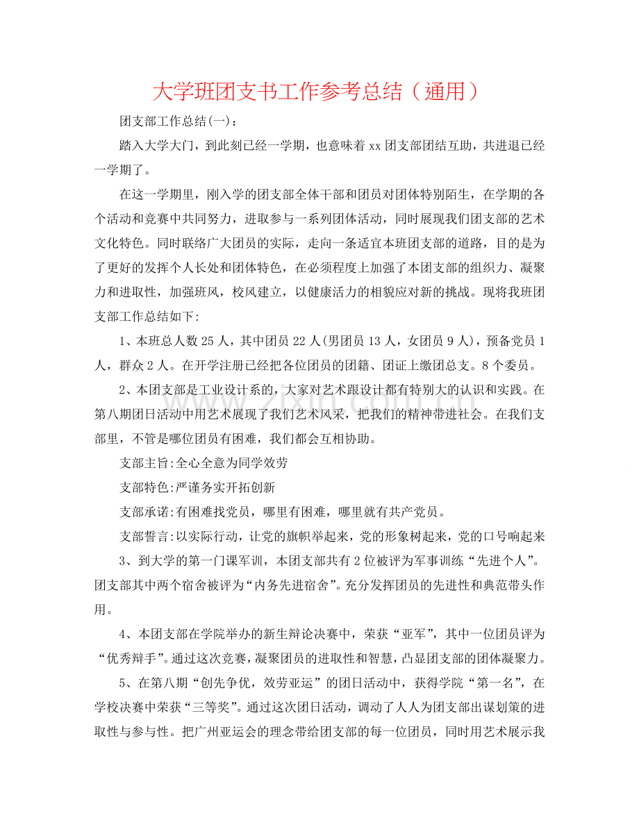 大学班团支书工作参考总结（通用）.doc_第1页