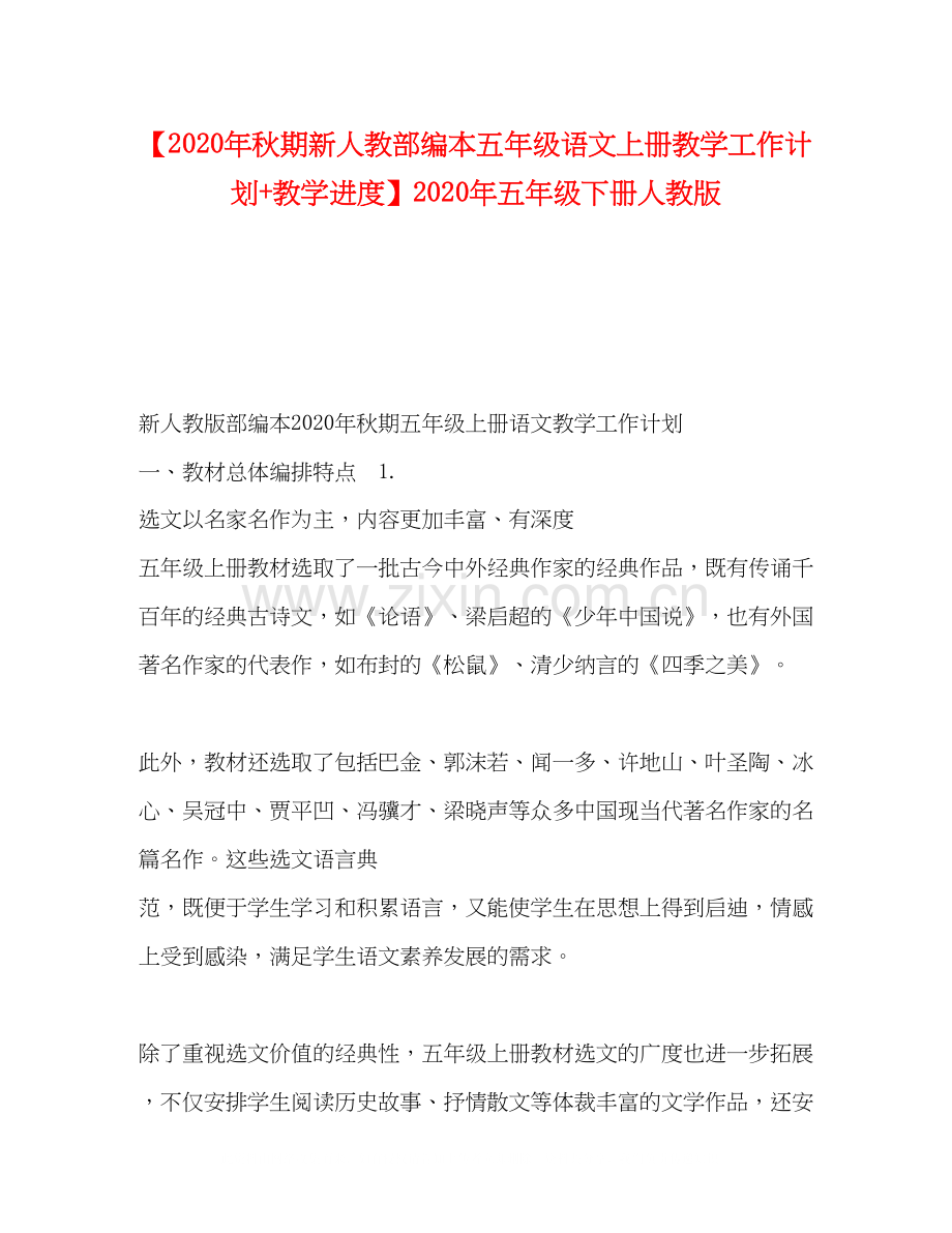 【年秋期新人教部编本五年级语文上册教学工作计划教学进度】年五年级下册人教版.docx_第1页