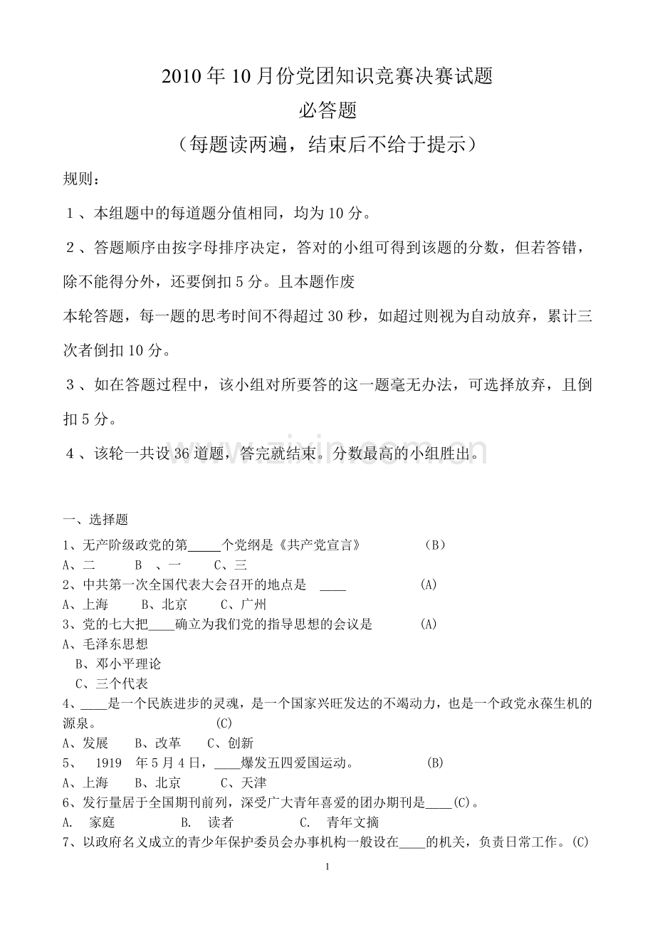 党团知识竞赛决赛试题.doc_第1页