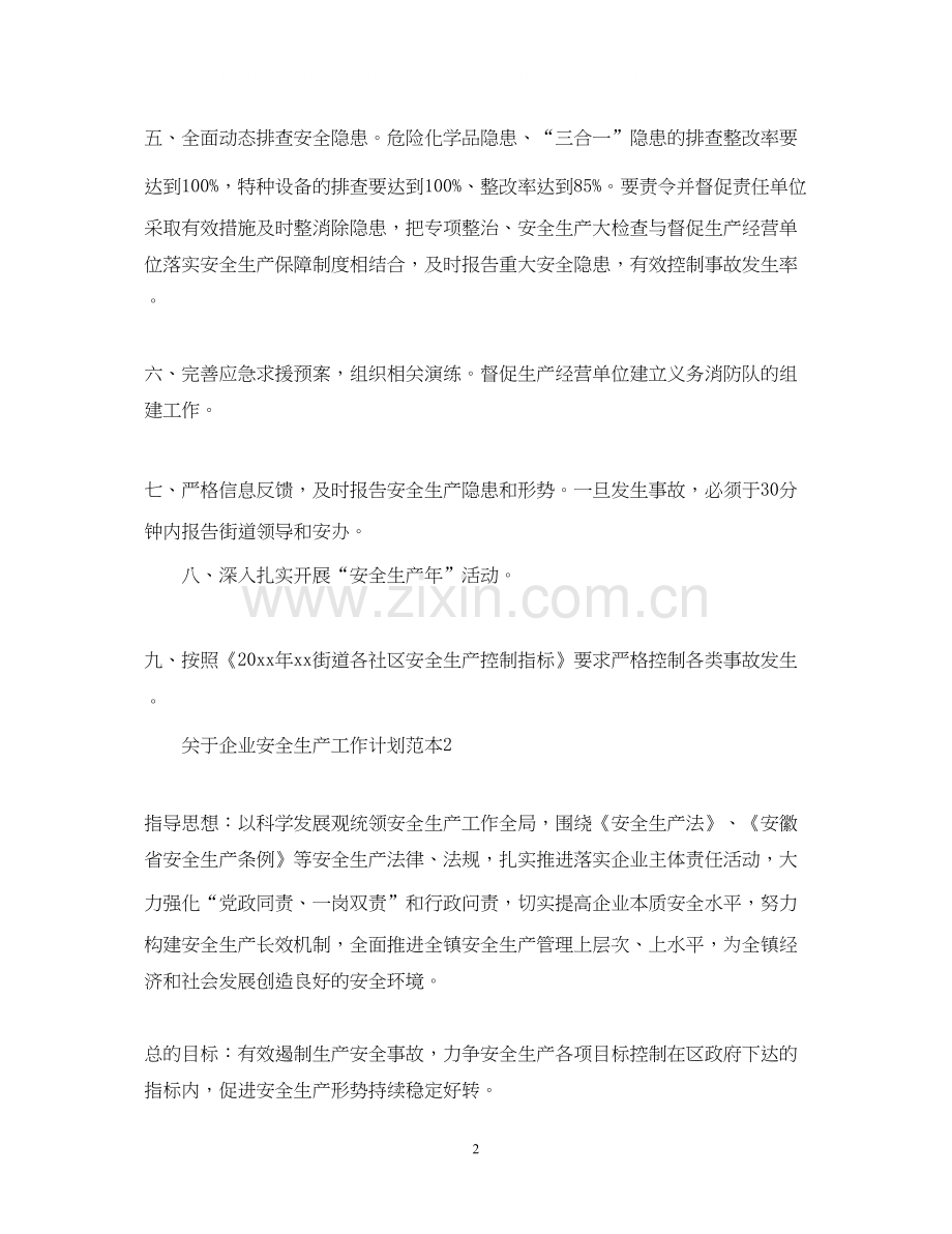 关于企业安全生产工作计划范本.docx_第2页