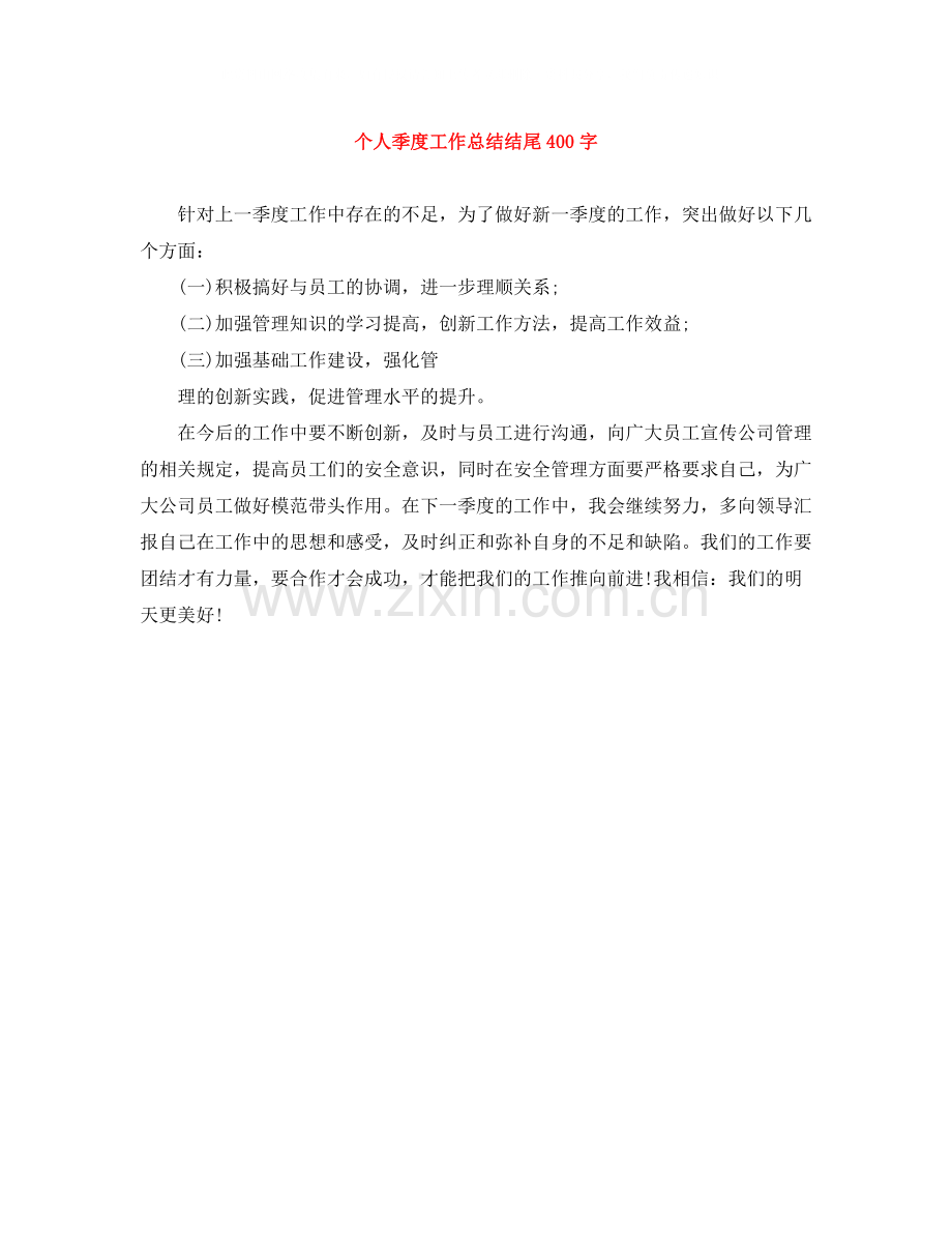 个人季度工作总结结尾400字.docx_第1页