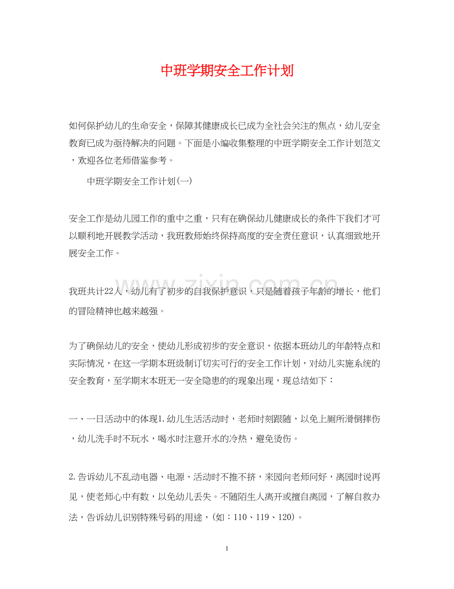 中班学期安全工作计划.docx_第1页