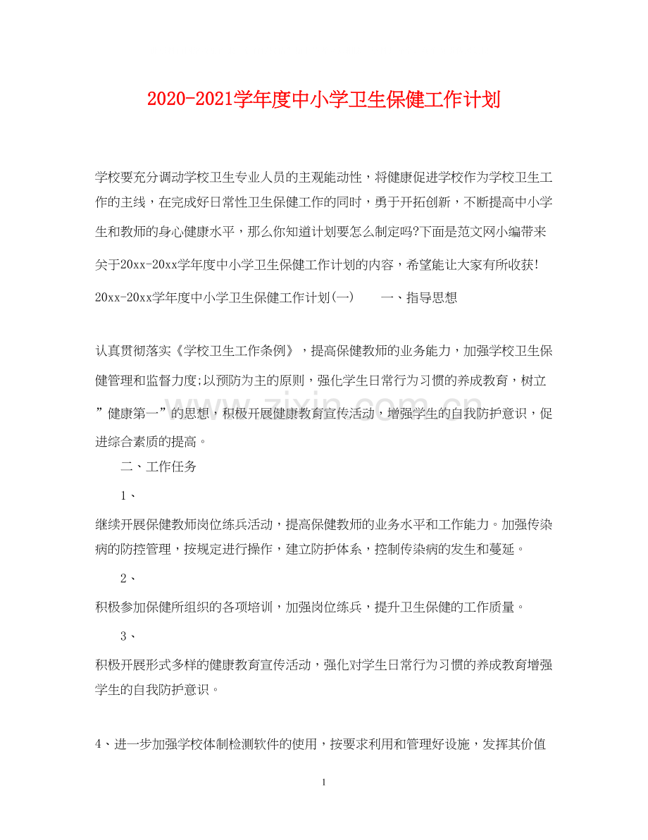 学年度中小学卫生保健工作计划.docx_第1页