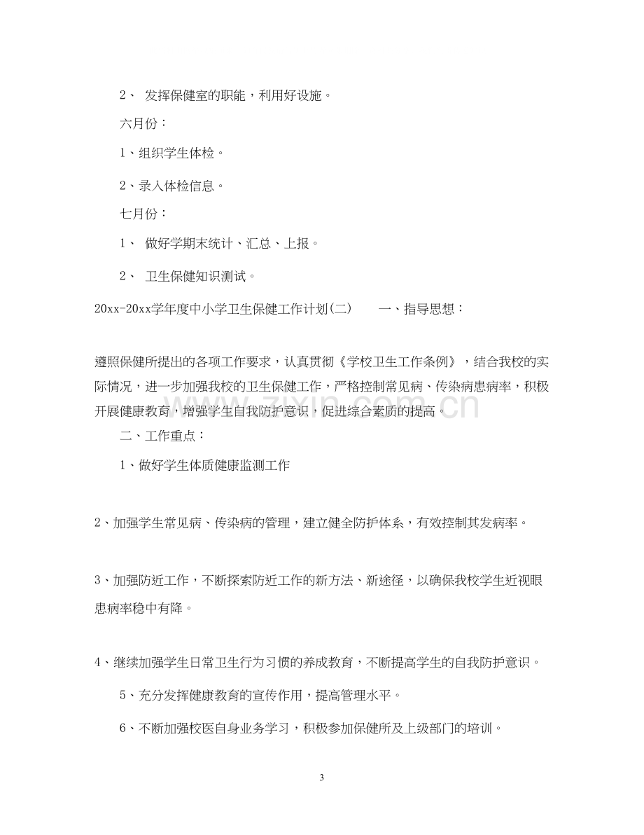 学年度中小学卫生保健工作计划.docx_第3页