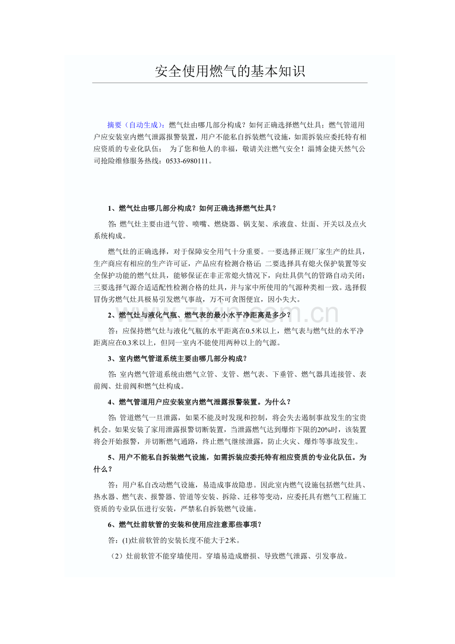 安全使用燃气的基本知识.doc_第1页