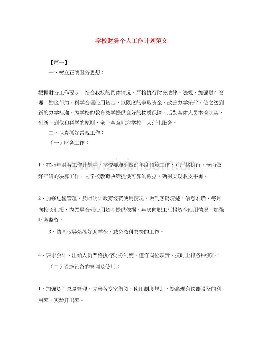 学校财务个人工作计划范文.docx_第1页