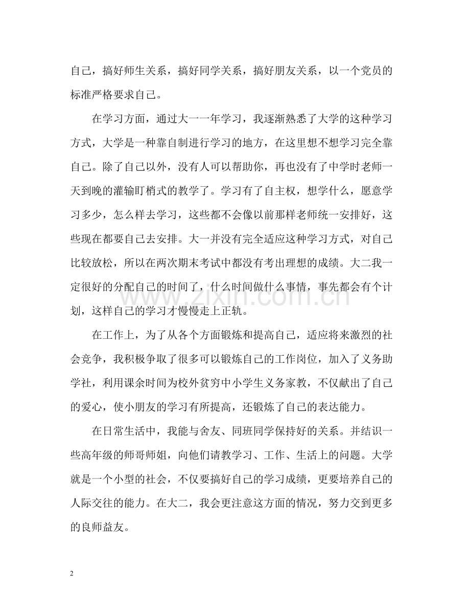 大一学年自我总结鉴定.docx_第2页