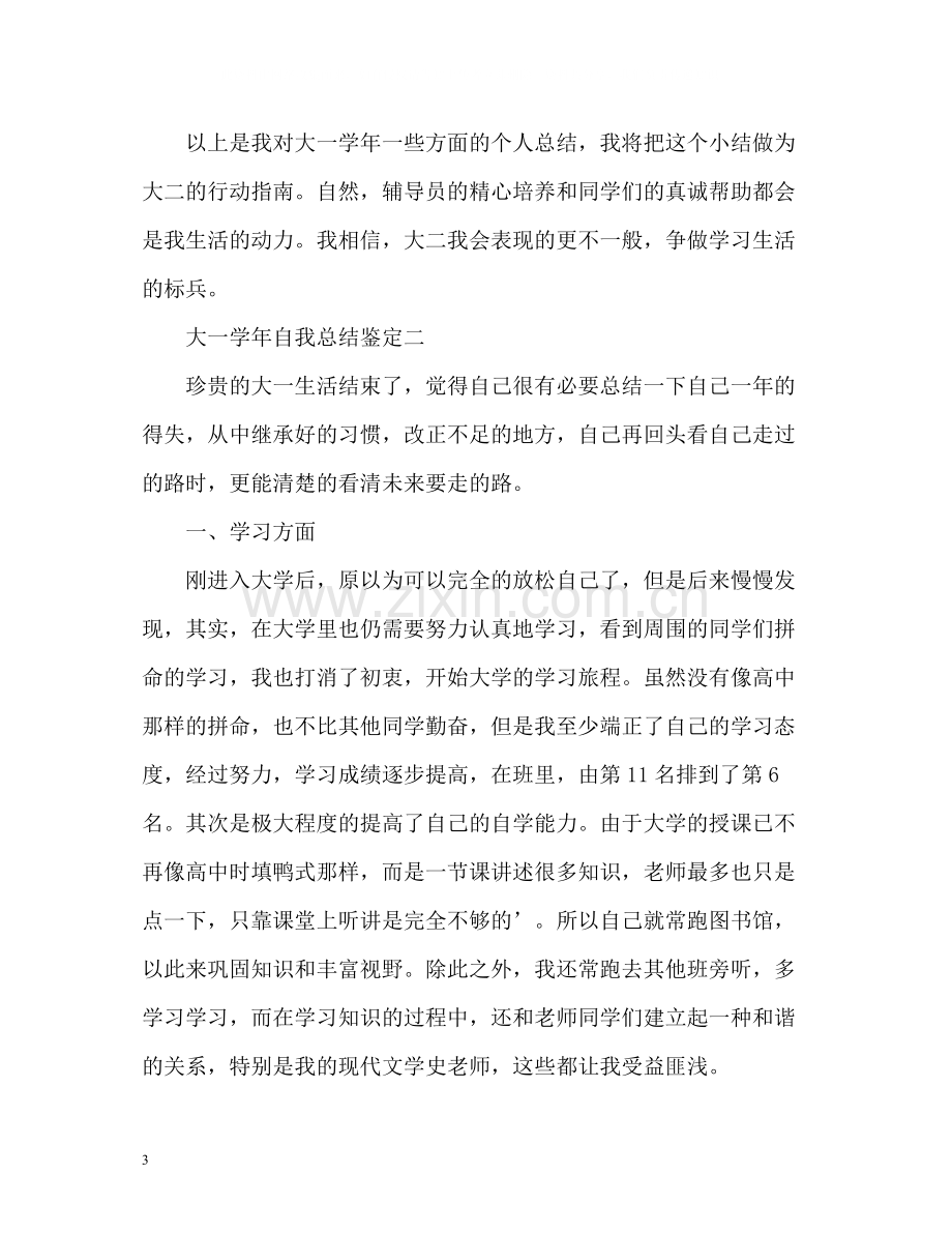 大一学年自我总结鉴定.docx_第3页