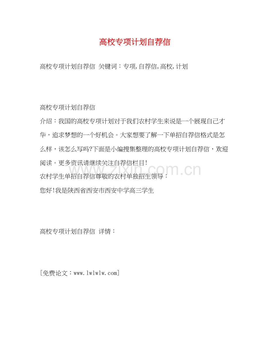 高校专项计划自荐信.docx_第1页