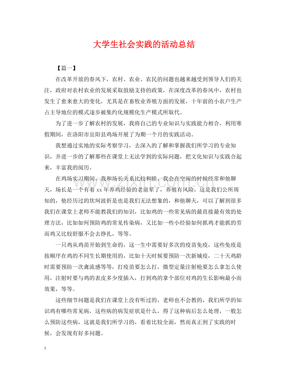 大学生社会实践的活动总结.docx_第1页