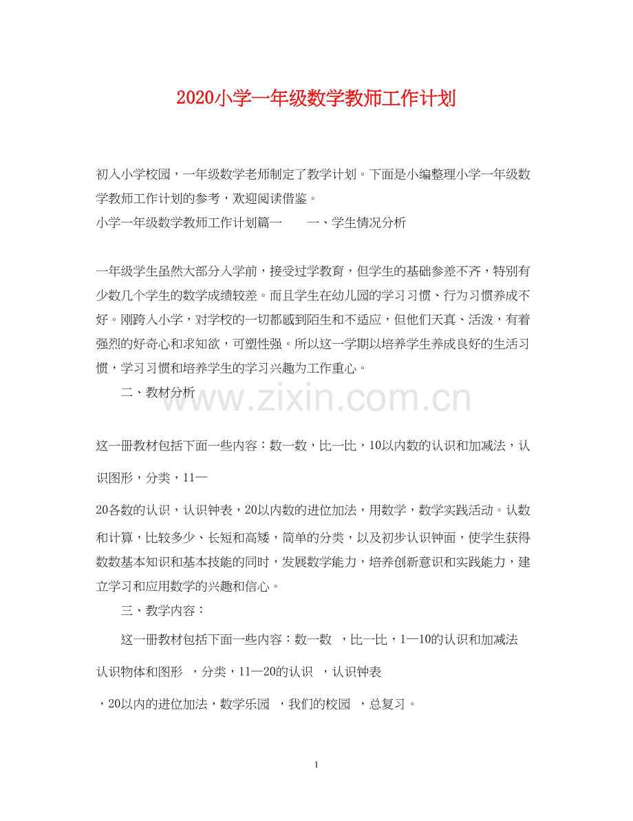 小学一年级数学教师工作计划.docx_第1页