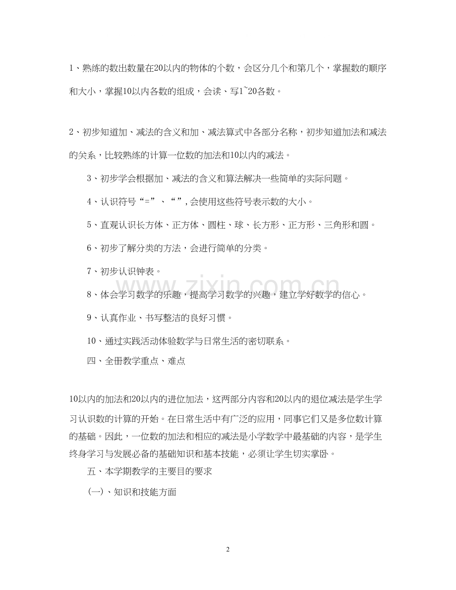 小学一年级数学教师工作计划.docx_第2页