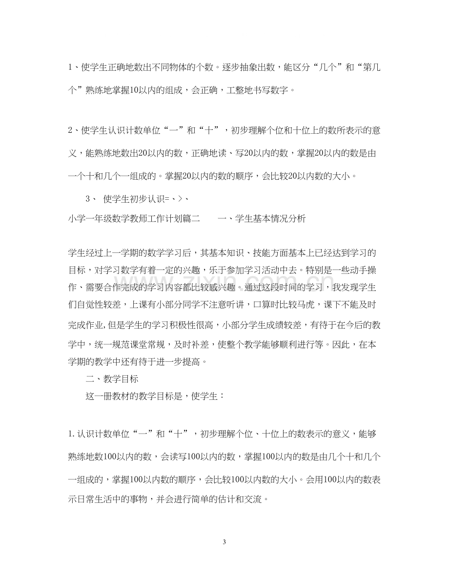 小学一年级数学教师工作计划.docx_第3页