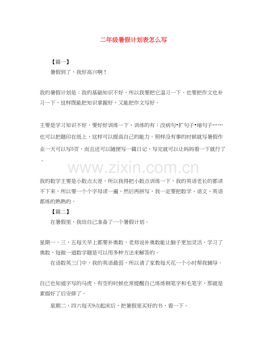 二年级暑假计划表怎么写.docx_第1页