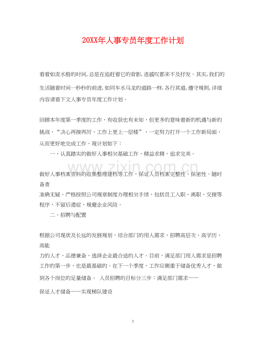 人事专员年度工作计划2.docx_第1页