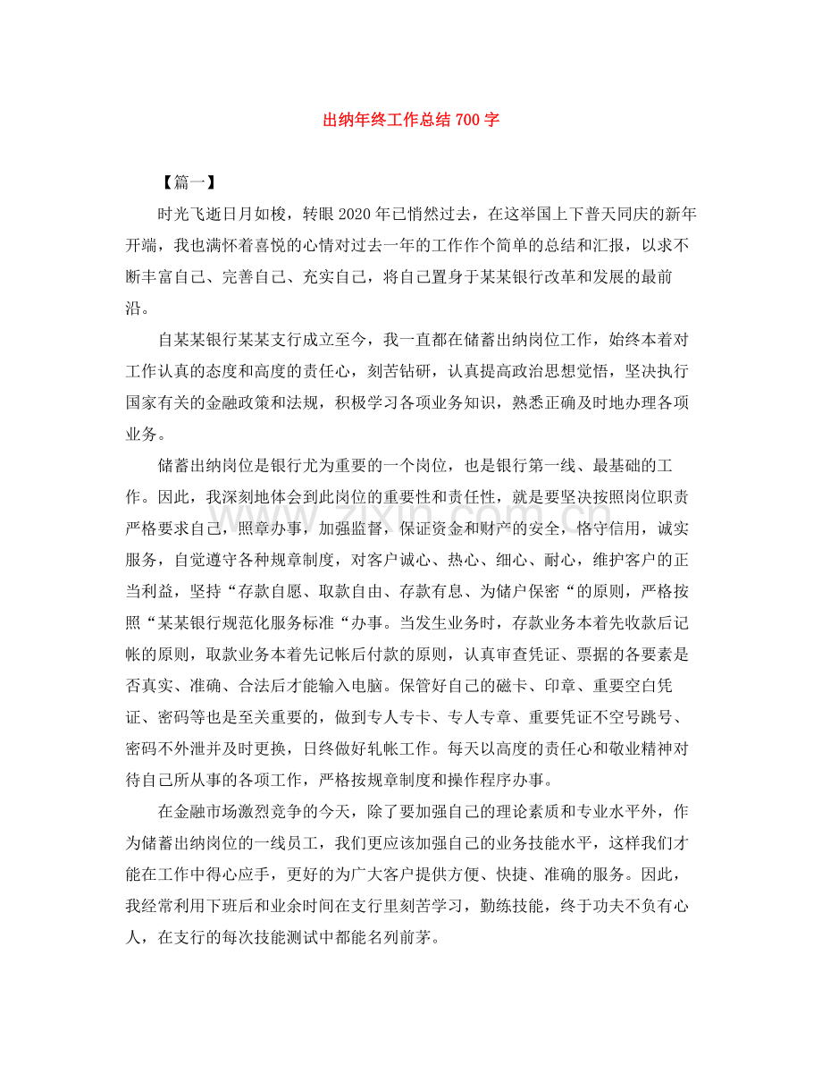 出纳年终工作总结700字.docx_第1页