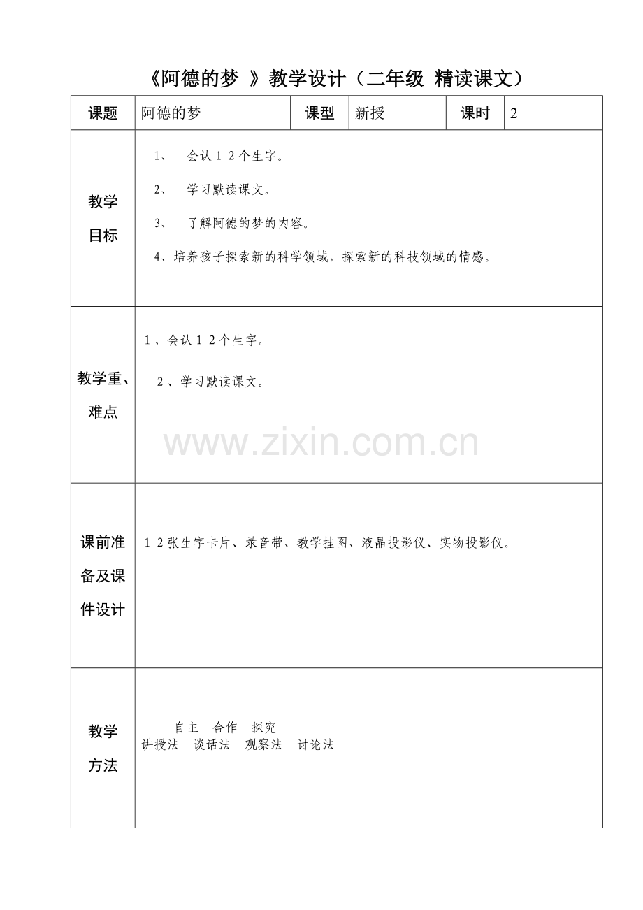 二年级语文阿德的梦.doc_第1页