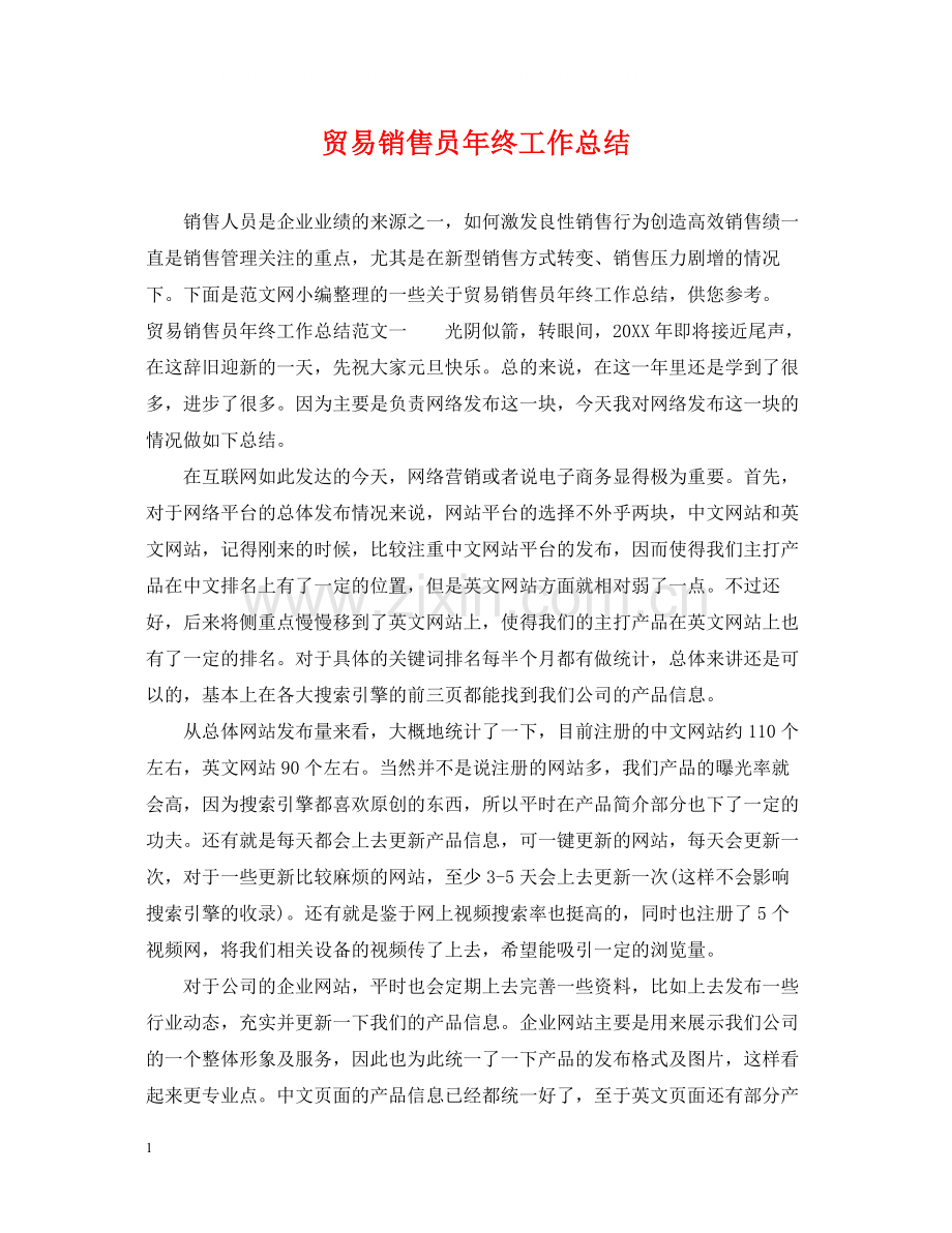 贸易销售员年终工作总结.docx_第1页