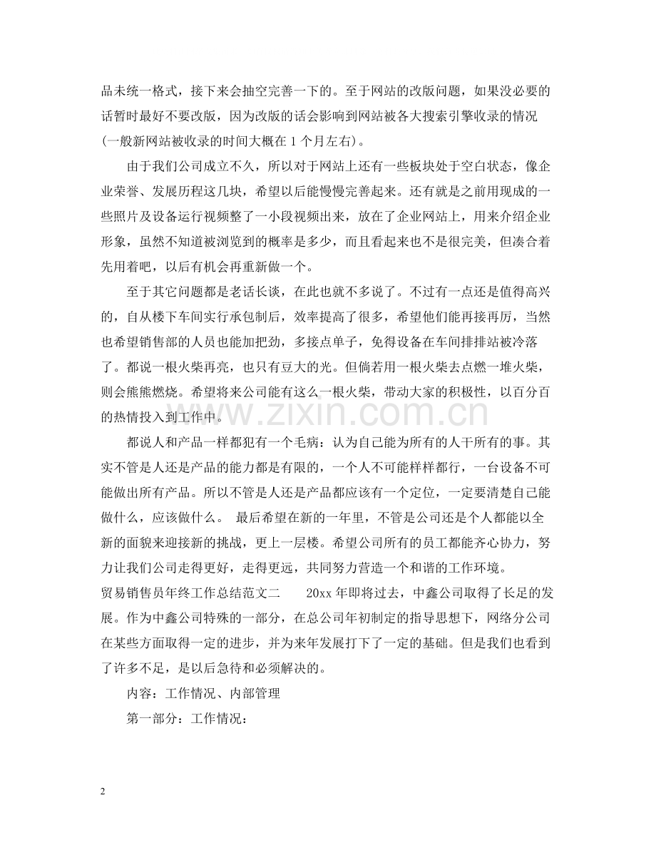 贸易销售员年终工作总结.docx_第2页