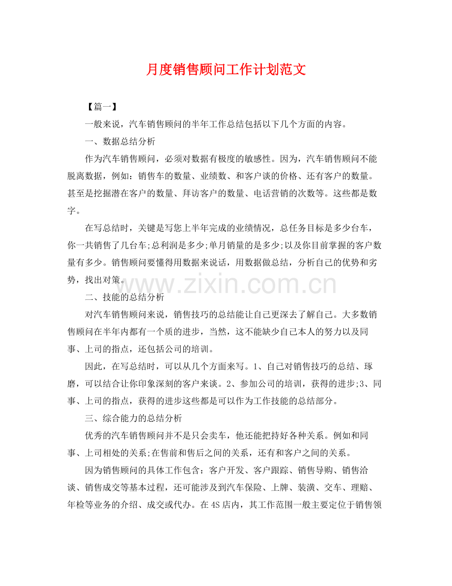 月度销售顾问工作计划范文 .docx_第1页