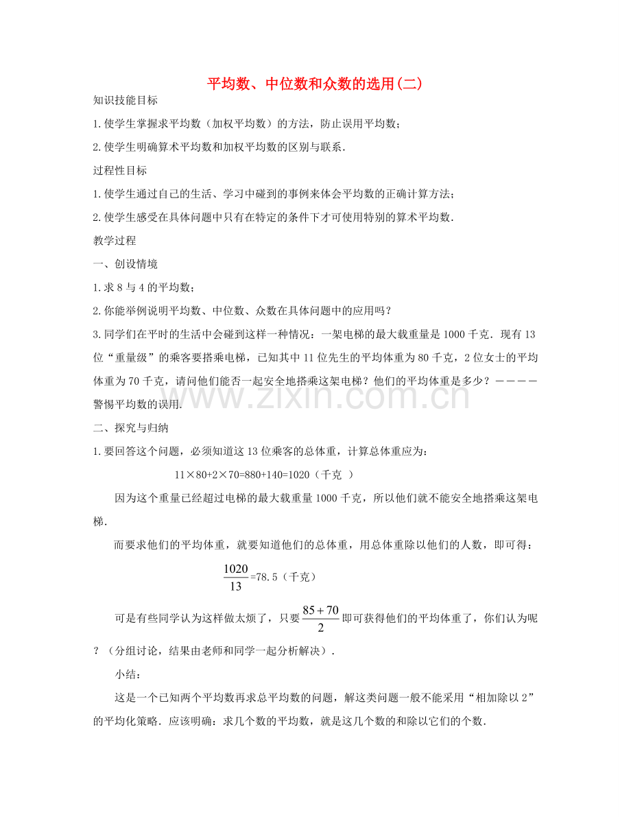 七年级数学下册 平均数、中位数和众数的选用（二）教案 华东师大版.doc_第1页