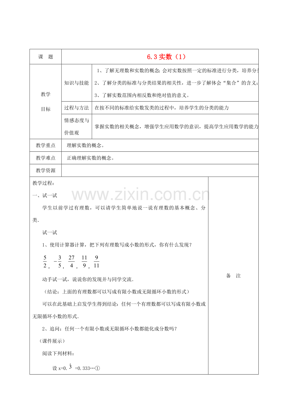 七年级数学下册 6.3实数教案 （新版）新人教版-（新版）新人教版初中七年级下册数学教案.doc_第1页