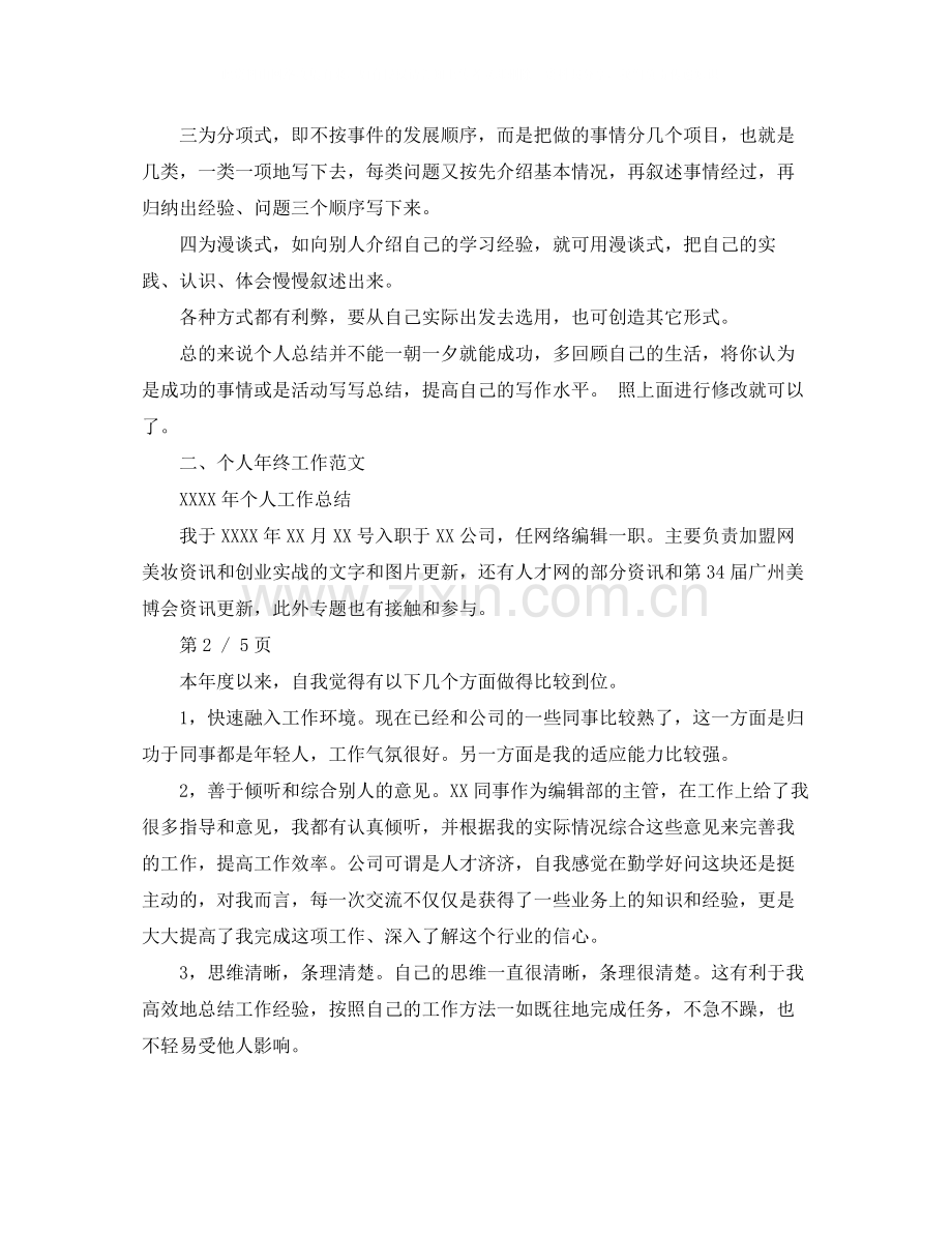 个人年终工作总结格式及范文.docx_第2页