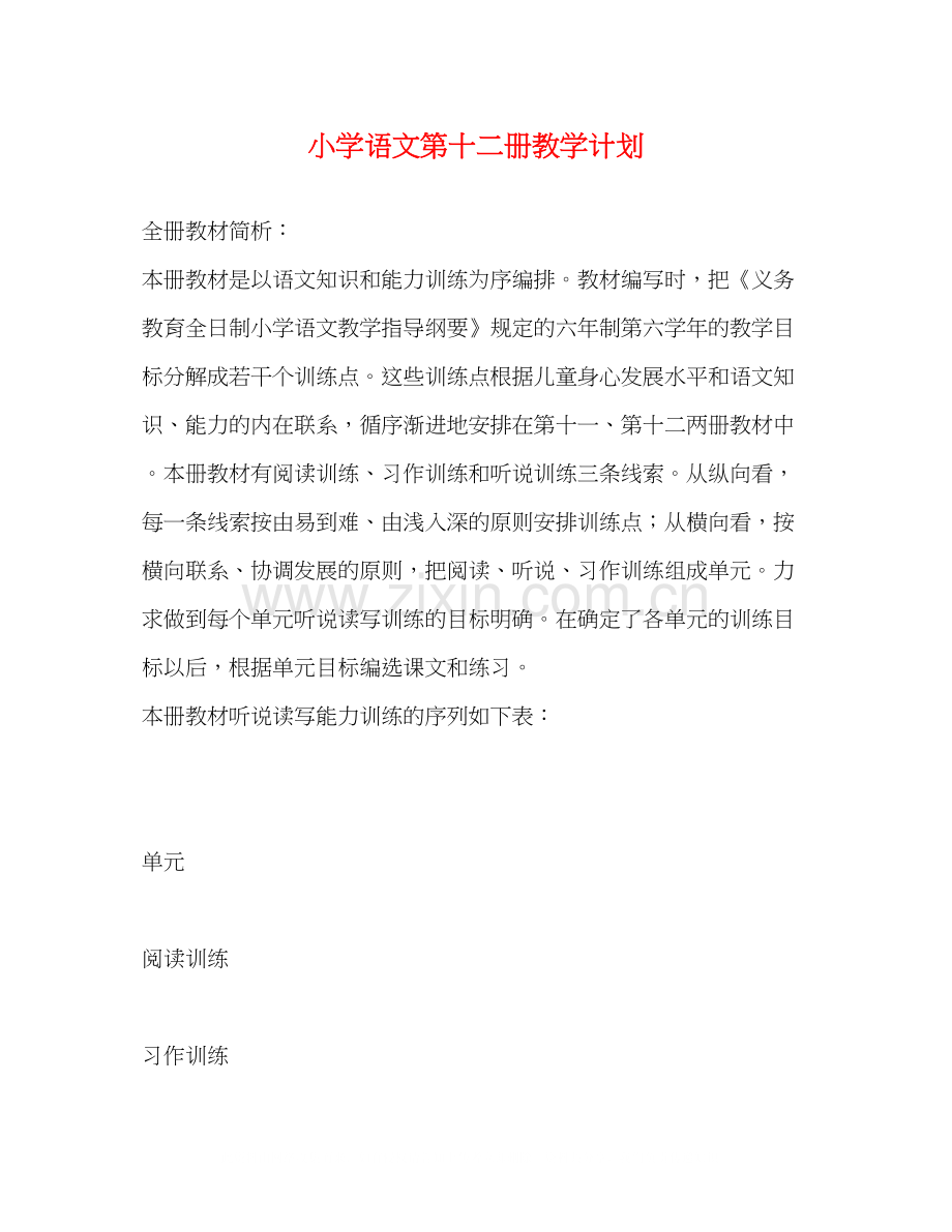 小学语文第十二册教学计划2).docx_第1页