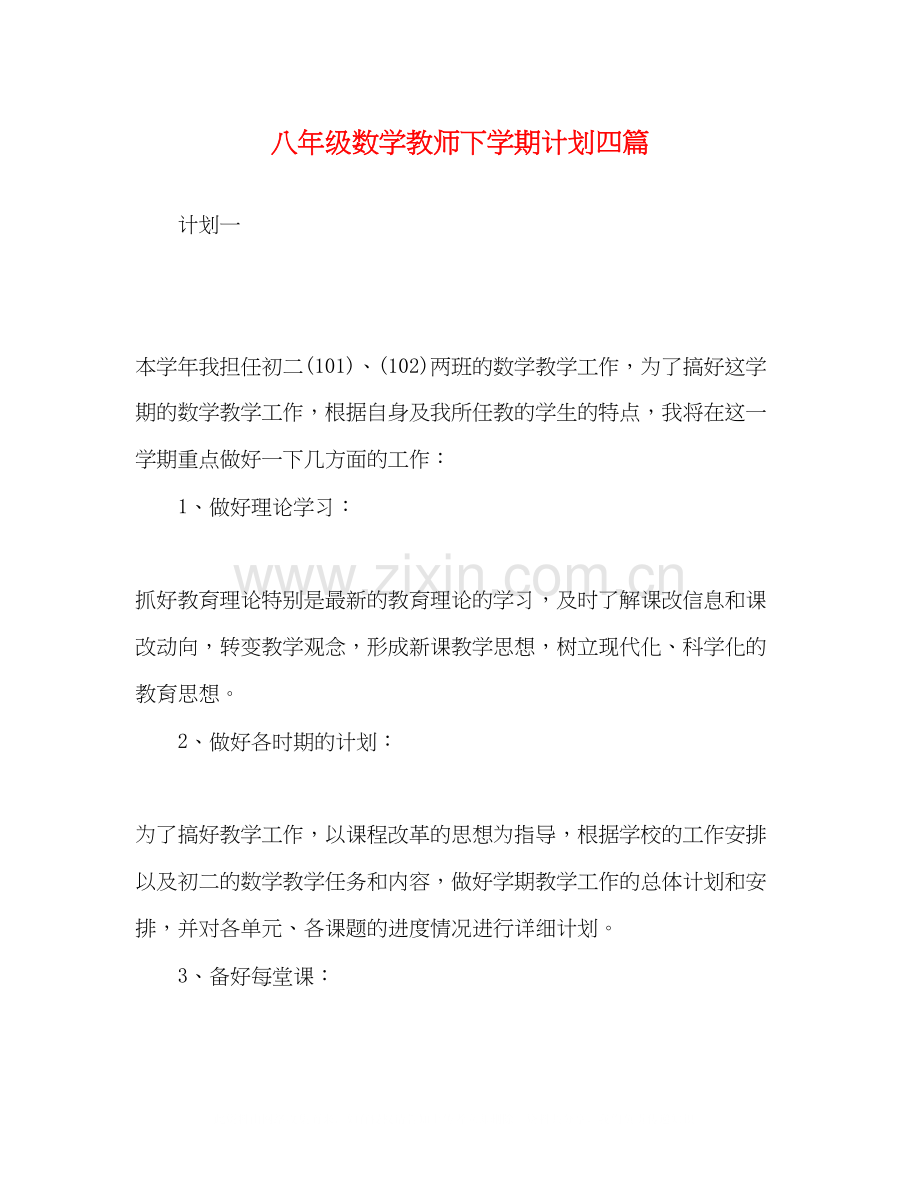 八年级数学教师下学期计划四篇.docx_第1页