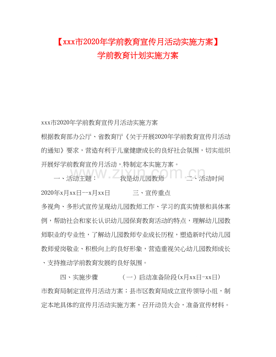 【市年学前教育宣传月活动实施方案】学前教育计划实施方案.docx_第1页