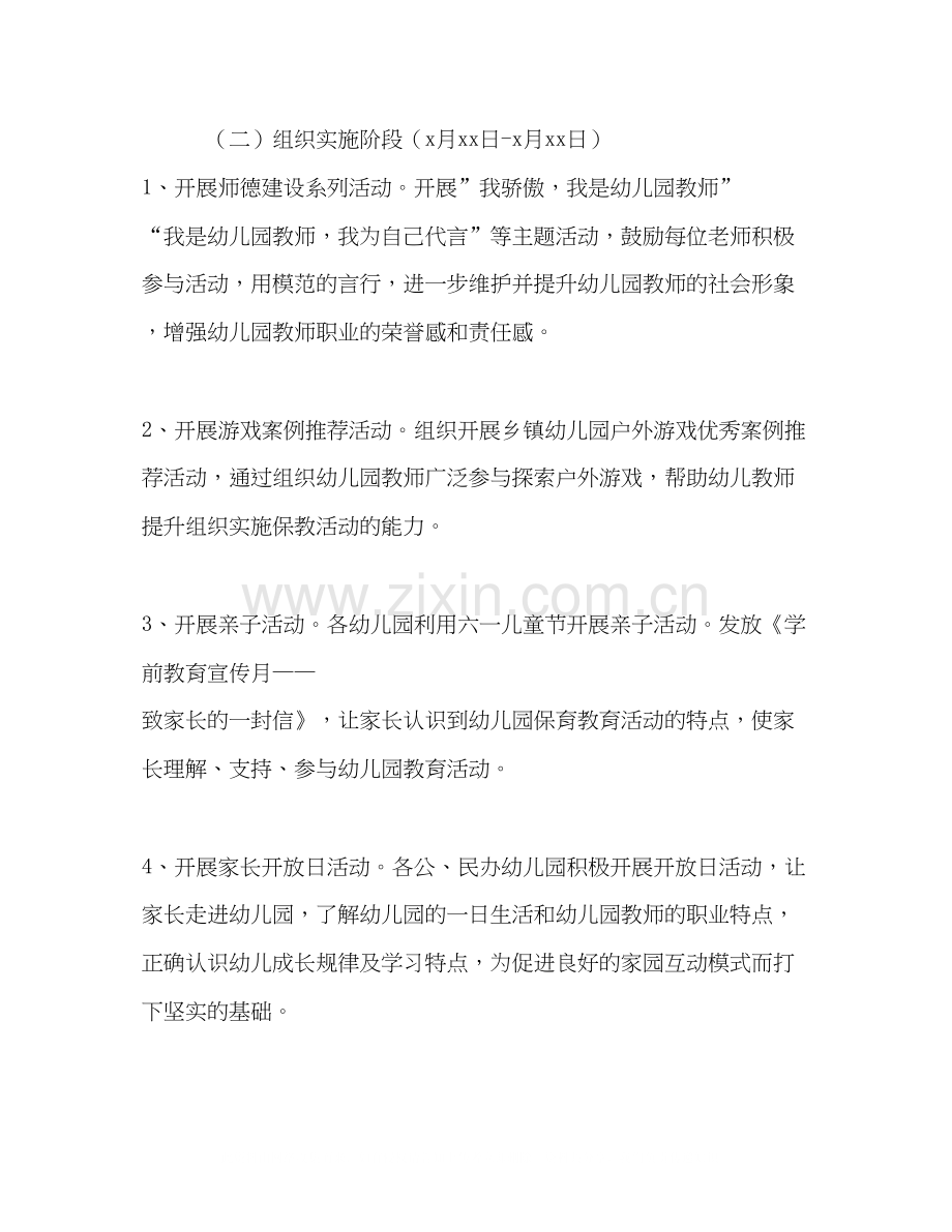 【市年学前教育宣传月活动实施方案】学前教育计划实施方案.docx_第2页