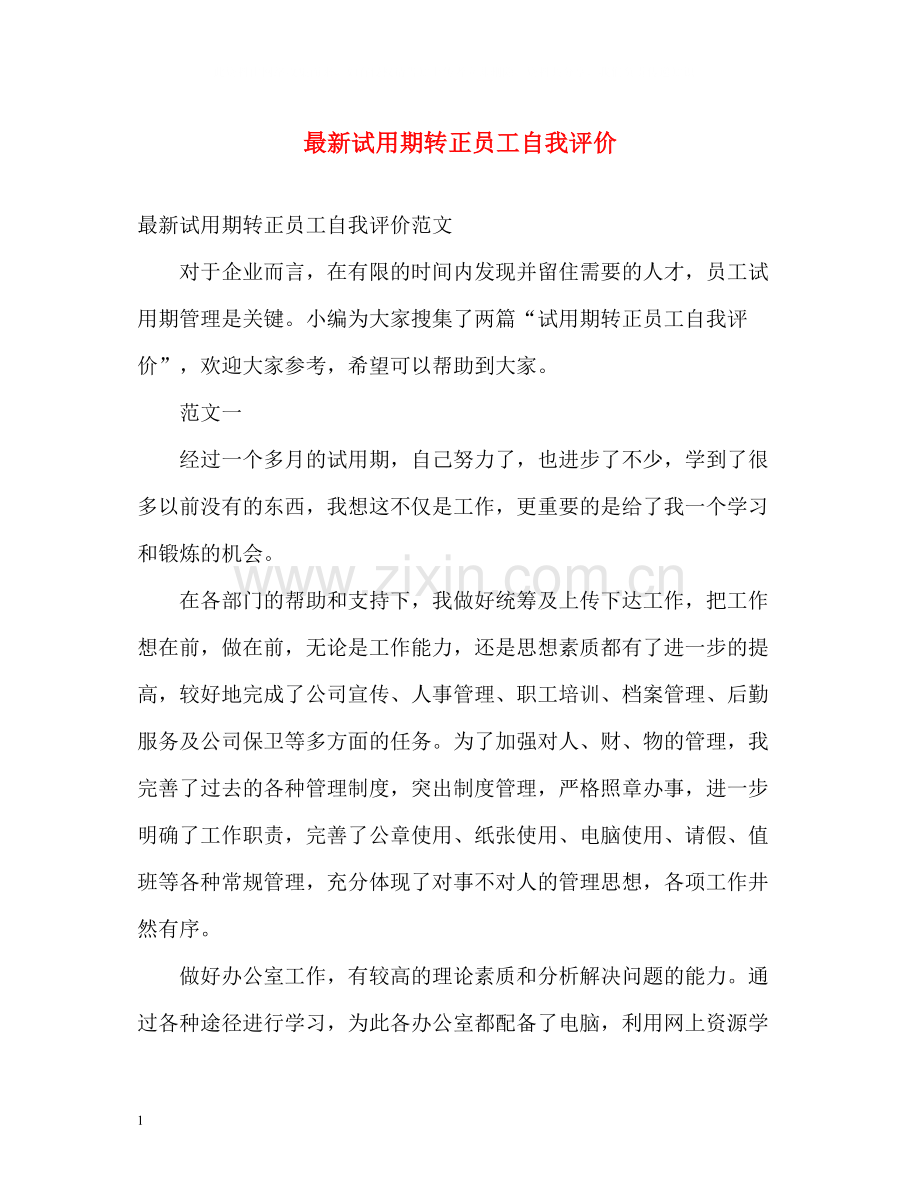 试用期转正员工自我评价.docx_第1页