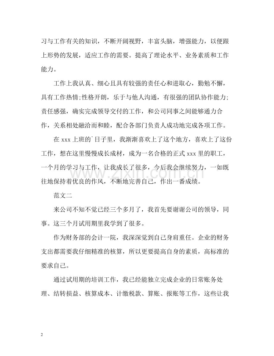 试用期转正员工自我评价.docx_第2页