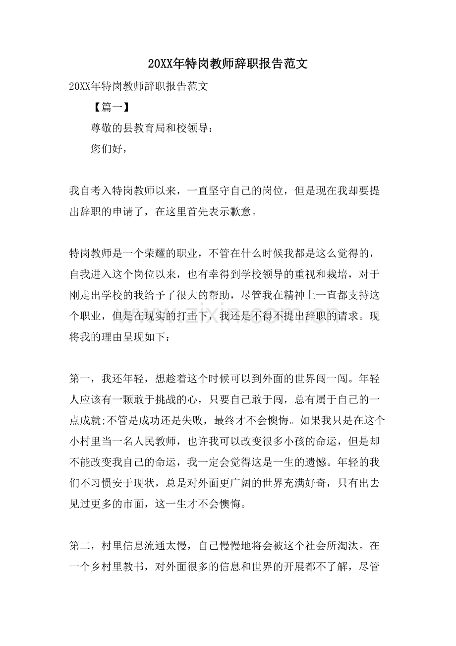 特岗教师辞职报告范文.doc_第1页