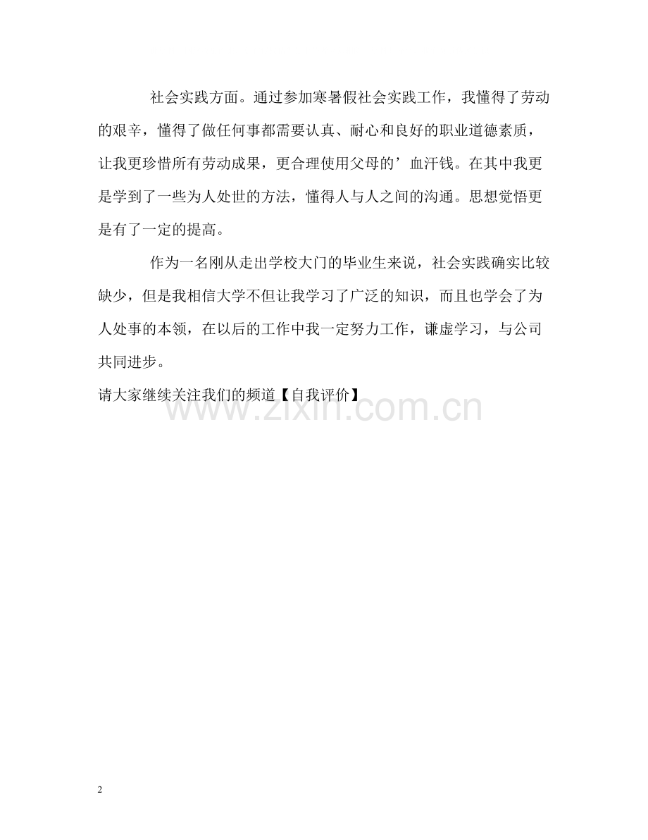 毕业生的客观自我评价.docx_第2页