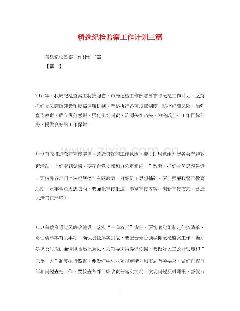 纪检监察工作计划三篇.docx_第1页