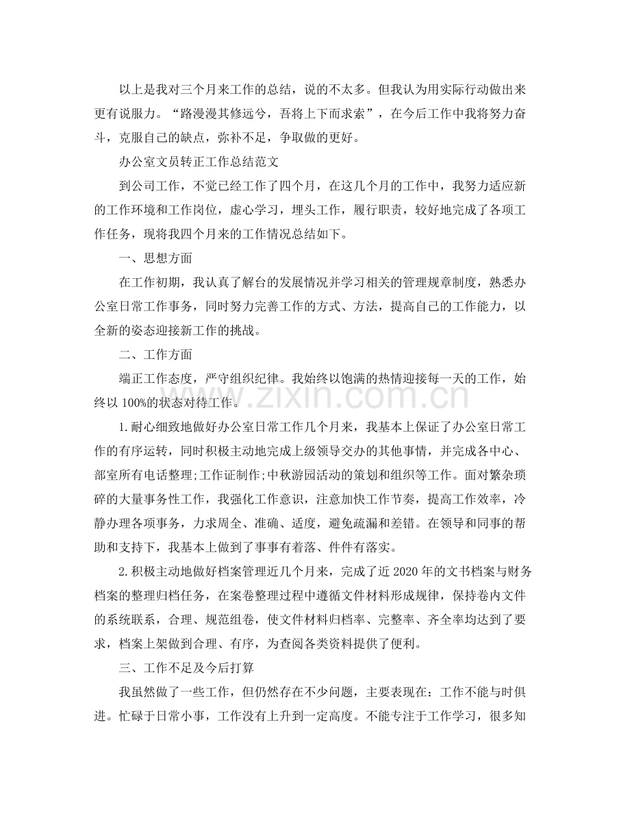 办公室文员转正工作总结的范文.docx_第3页