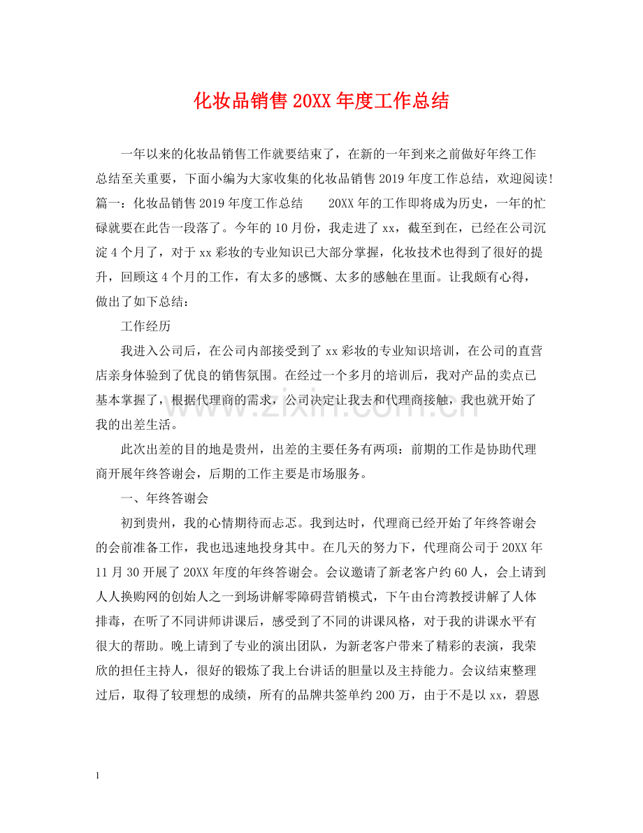 化妆品销售度工作总结.docx_第1页