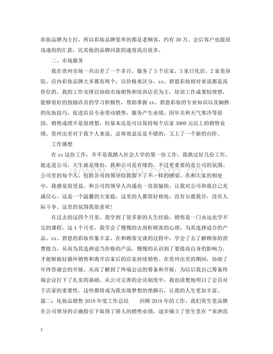 化妆品销售度工作总结.docx_第2页