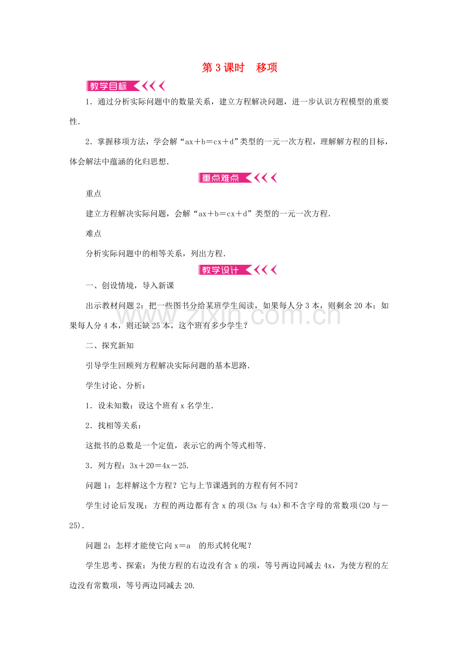 七年级数学上册 第三章 一元一次方程 3.2解一元一次方程（一）合并同类项与移项第3课时 移项教案 （新版）新人教版-（新版）新人教版初中七年级上册数学教案.doc_第1页