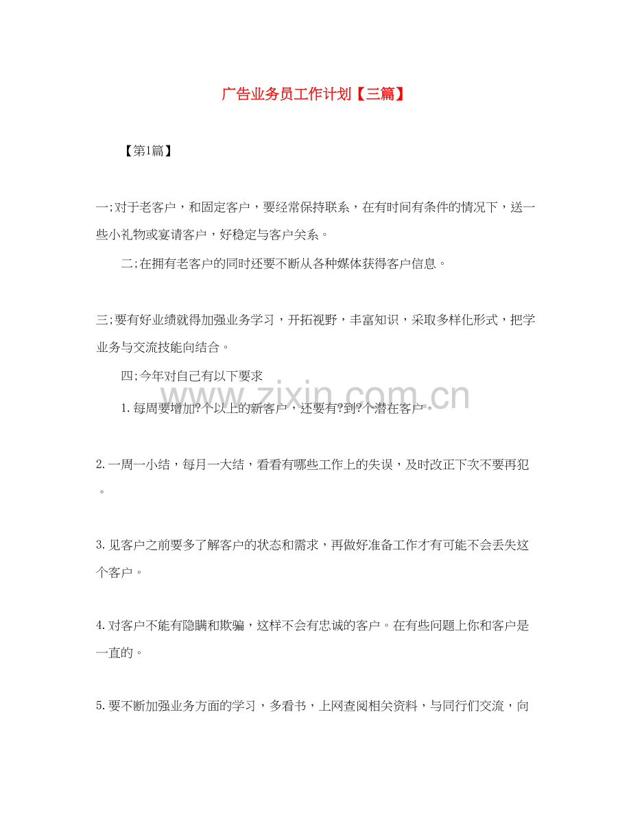 广告业务员工作计划【三篇】.docx_第1页