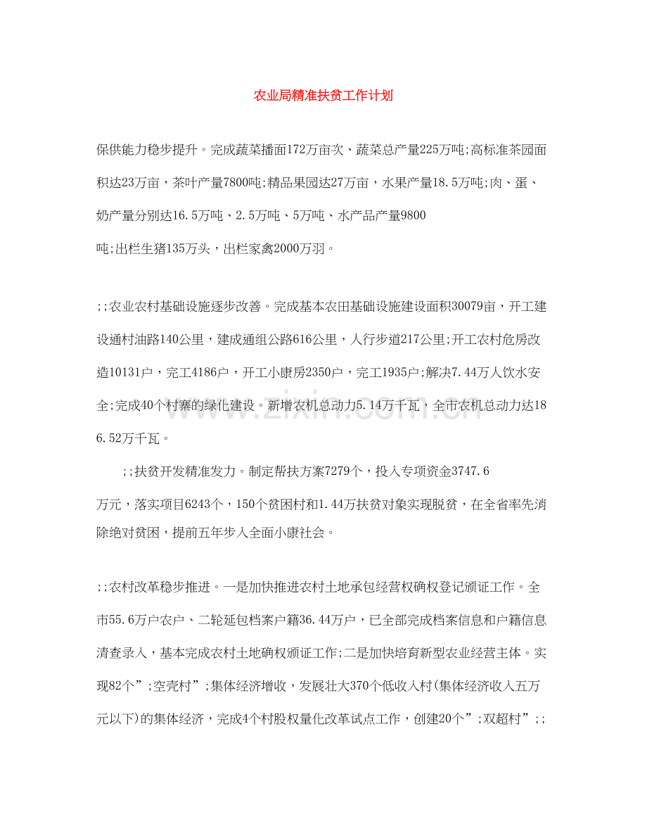 农业局精准扶贫工作计划.docx_第1页