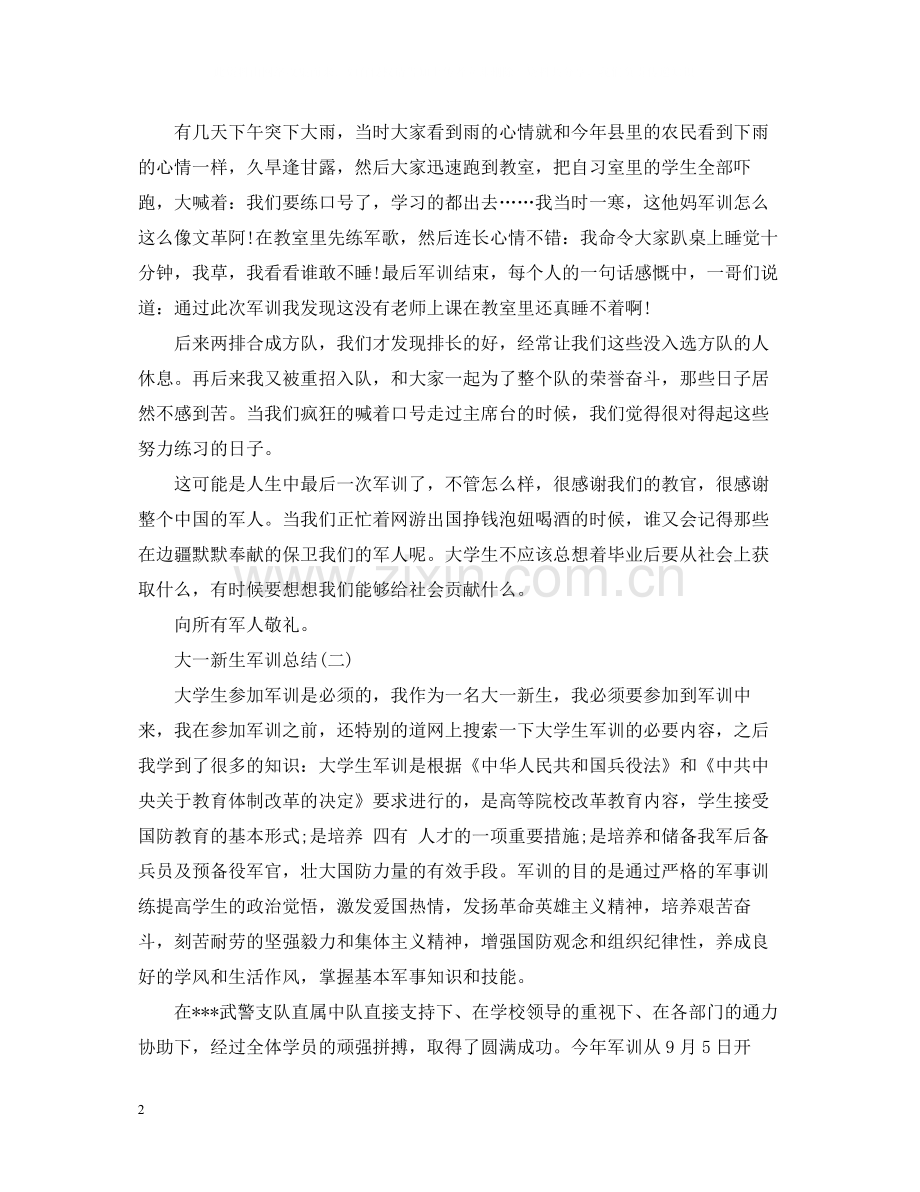 大一新生军训总结2.docx_第2页