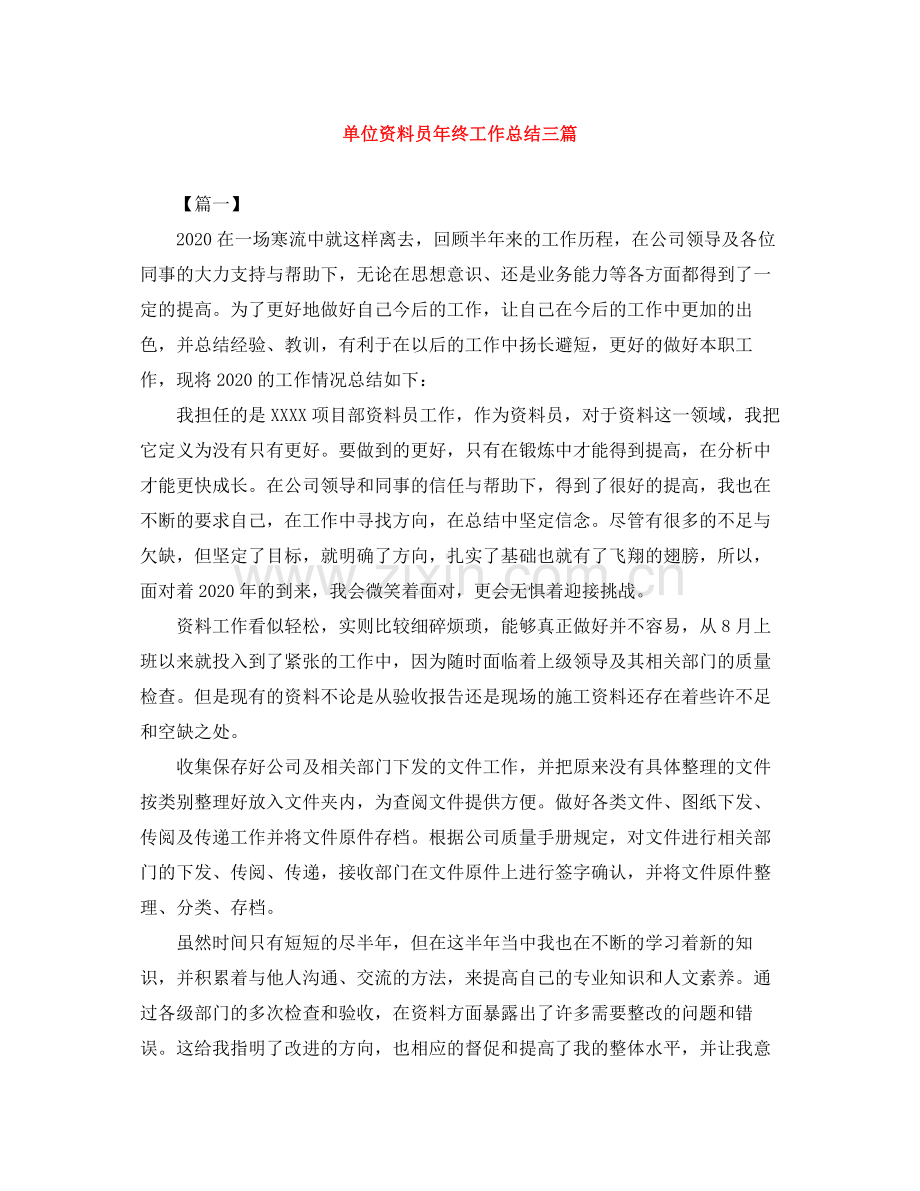 单位资料员年终工作总结三篇.docx_第1页