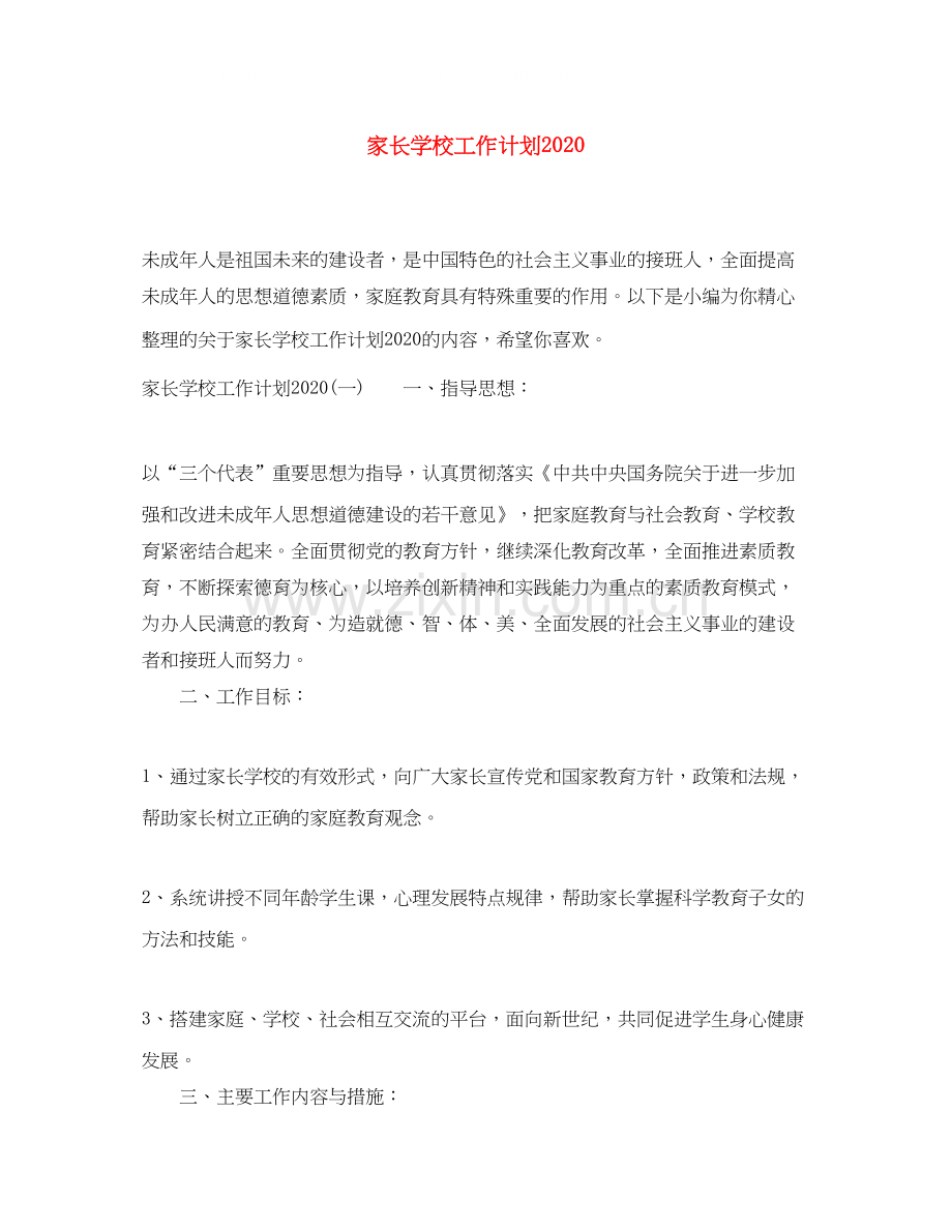 家长学校工作计划4.docx_第1页